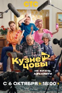 Кузнецовы ТВ 1 сезон